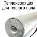 Теплоизоляция для теплого пола Thermo