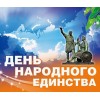 С Днем народного единства!