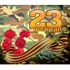 С 23 февраля!