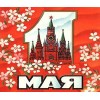 С 1 Мая!