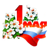 С 1 мая!
