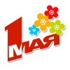 С 1 мая!