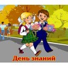 С 1 Сентября!