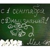 С 1 сентября!