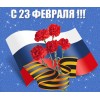 С Днем Защитника Отечества!