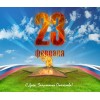 С 23 февраля!