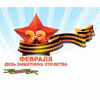 С днем Защитника Отечества!