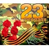 С 23 февраля!