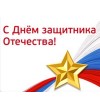 С 23 февраля!