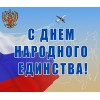 С Днем Народного Единства!