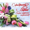С Женским Днем!