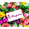 С 8 марта!