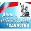 С Днем Народного Единства!