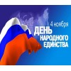 C Днем Народного Единства!
