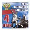 С Днем Народного Единства!