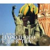 С Днем Народного Единства!