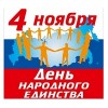 С Днем народного единства!
