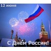С Днем России!