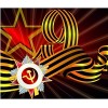 С 9 мая!