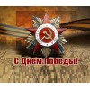 С днем Победы!