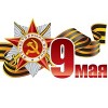 С днем Победы!