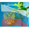 С Днем России!