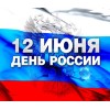 С Днем России!