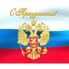 С Днем России!