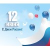 С днем России!
