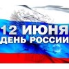 С днем России!
