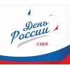 С Днем России! С Днем России!