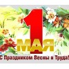 С Днем труда!