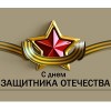 С днем Защитника!