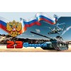С днем Защитника Отечества!