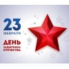 С днем Защитника! С днем Защитника!