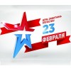 С днем защитника Отечества!