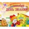 С днем Знаний!