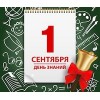С Днем знаний!