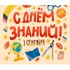 С Днем знаний!