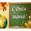 С Днем Знаний!