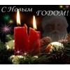 С Новым 2013 Годом!