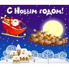 С Новым Годом!