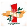 С Первомаем!