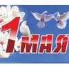 С Первым мая!