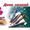С Первым сентября!