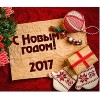 С приближением 2017 года!
