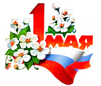 С 1 мая!