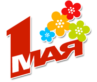 С 1 мая!