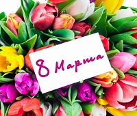 С 8 марта!