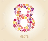С 8 марта!